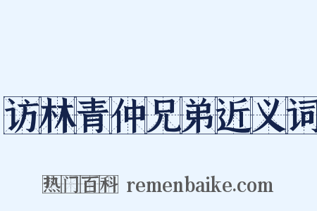 访林青仲兄弟近义词是什么意思的图片